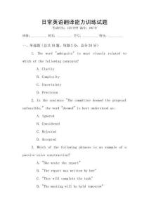 日常英語(yǔ)翻譯能力訓(xùn)練試題