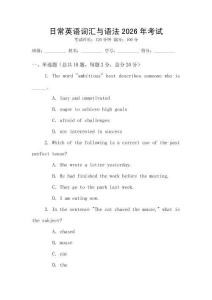 日常英語詞匯與語法2026年考試