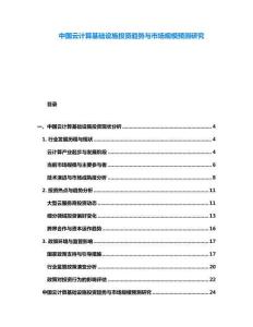中國云計算基礎設施投資趨勢與市場規模預測研究