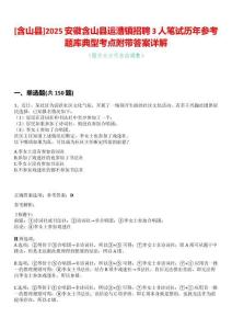 [含山縣]2025安徽含山縣運漕鎮(zhèn)招聘3人筆試歷年參考題庫典型考點附帶答案詳解