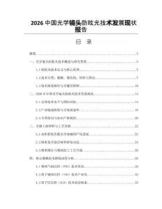 2026中國光學鏡頭防眩光技術發展現狀報告