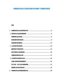 中國有機(jī)農(nóng)業(yè)認(rèn)證體系完善與市場推廣戰(zhàn)略研究報(bào)告