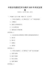 中國古代建筑藝術(shù)與保護(hù)2025年考試及答案