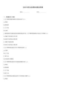 2025年街頭品酒測(cè)試題及答案