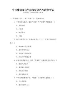中國傳統(tǒng)文化與現(xiàn)代設(shè)計藝術(shù)融合考試