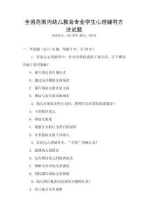 全國范圍內幼兒教育專業學生心理輔導方法試題