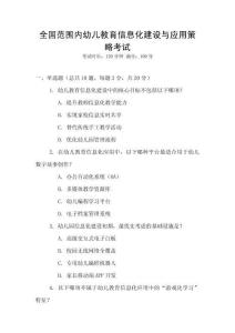 全國范圍內幼兒教育信息化建設與應用策略考試