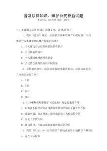 普及法律知識，維護公民權益試題