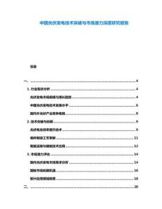 中國(guó)光伏發(fā)電技術(shù)突破與市場(chǎng)潛力深度研究報(bào)告