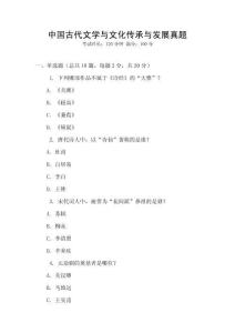 中國古代文學與文化傳承與發展真題