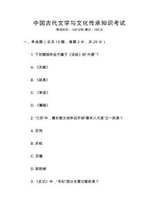 中國古代文學與文化傳承知識考試