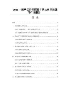 2026中國產后抑郁篩查與防治體系建設可行性報告