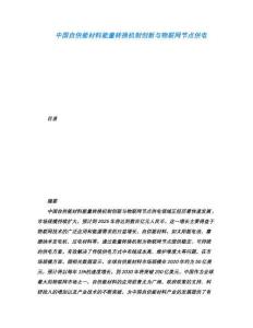 中國(guó)自供能材料能量轉(zhuǎn)換機(jī)制創(chuàng)新與物聯(lián)網(wǎng)節(jié)點(diǎn)供電