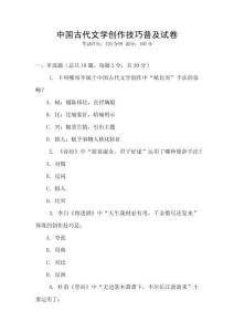 中國古代文學(xué)創(chuàng)作技巧普及試卷
