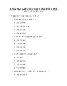 全國范圍內心理健康教育普及手冊考試及答案