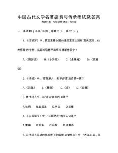 中國古代文學名著鑒賞與傳承考試及答案