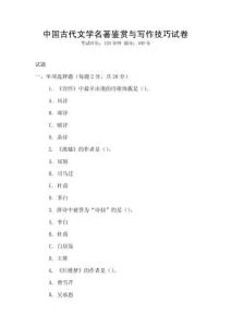 中國古代文學名著鑒賞與寫作技巧試卷