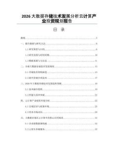 2026大數據存儲技術發展分析云計算產業投資規劃報告
