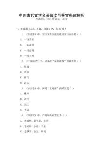 中國古代文學名著閱讀與鑒賞真題解析