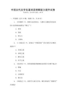 中國古代文學名著閱讀理解能力提升試卷