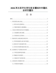 2026再生醫學在骨科修復領域的市場機會研究報告