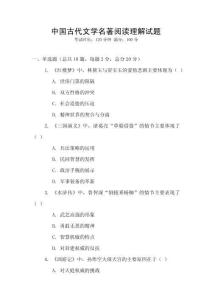 中國古代文學名著閱讀理解試題