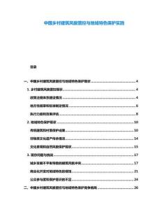 中國鄉(xiāng)村建筑風貌管控與地域特色保護實踐