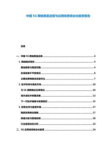 中國(guó)5G網(wǎng)絡(luò)覆蓋進(jìn)度與應(yīng)用場(chǎng)景商業(yè)化前景報(bào)告
