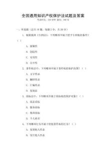 全國通用知識產(chǎn)權(quán)保護法試題及答案
