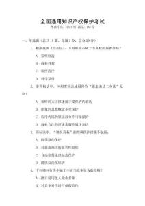 全國通用知識產(chǎn)權(quán)保護考試