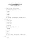 中國古代文學經典閱讀試題