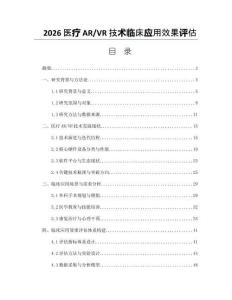 2026醫療AR_VR技術臨床應用效果評估