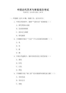 中國古代藝術(shù)與審美觀念考試