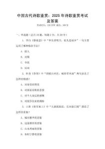 中國古代詩歌鑒賞：2025年詩歌鑒賞考試及答案