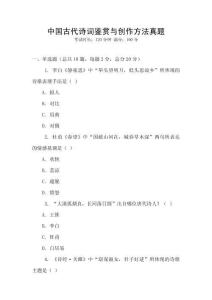 中國古代詩詞鑒賞與創(chuàng)作方法真題