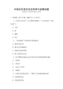 中國古代音樂文化傳承與發(fā)展試題