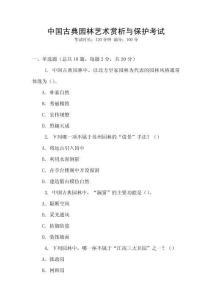 中國(guó)古典園林藝術(shù)賞析與保護(hù)考試
