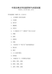 中國古典文學名著賞析與閱讀試題