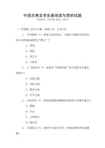 中國古典文學名著閱讀與賞析試題