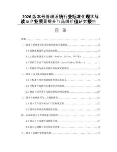 2026版本號(hào)管理系統(tǒng)行業(yè)標(biāo)準(zhǔn)化現(xiàn)狀解讀及企業(yè)質(zhì)量提升與品牌價(jià)值研究報(bào)告