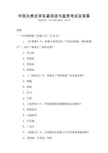 中國古典文學名著閱讀與鑒賞考試及答案