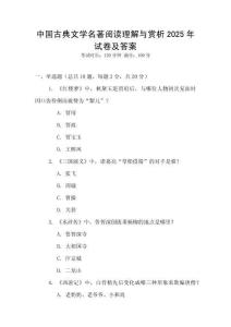 中國古典文學名著閱讀理解與賞析2025年試卷及答案