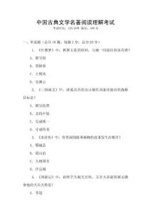 中國古典文學名著閱讀理解考試