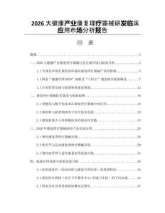 2026大健康產業康復理療器械研發臨床應用市場分析報告