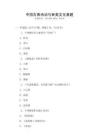 中国古典诗词与审美文化真题