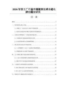 2026智慧工廠行業市場發展技術自動化評估規劃研究