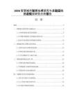 2026智慧城市發展技術研究與基礎設施建設規劃研究分析報告