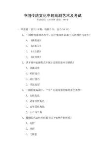 中國(guó)傳統(tǒng)文化中的戲劇藝術(shù)及考試