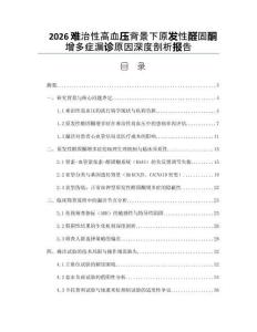 2026難治性高血壓背景下原發性醛固酮增多癥漏診原因深度剖析報告