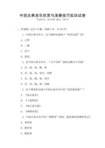 中國古典音樂欣賞與演奏技巧實訓(xùn)試卷